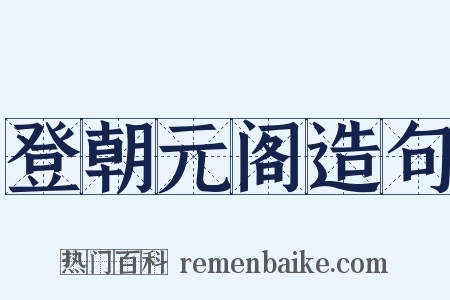 登朝元阁造句是什么意思的图片